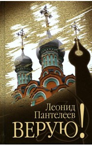 Верую!: повесть