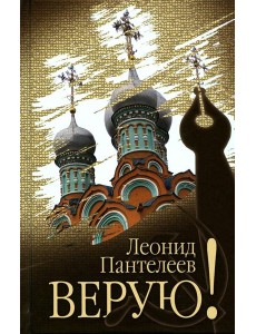Верую!: повесть