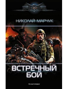 Встречный бой: роман Встречный бой: роман