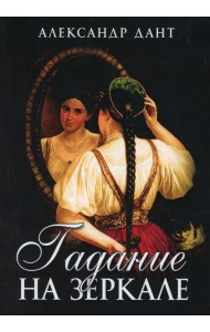 Гадание на зеркале