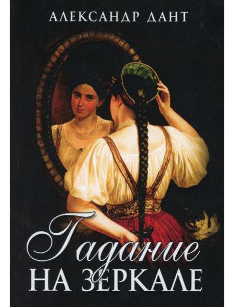 Гадание на зеркале