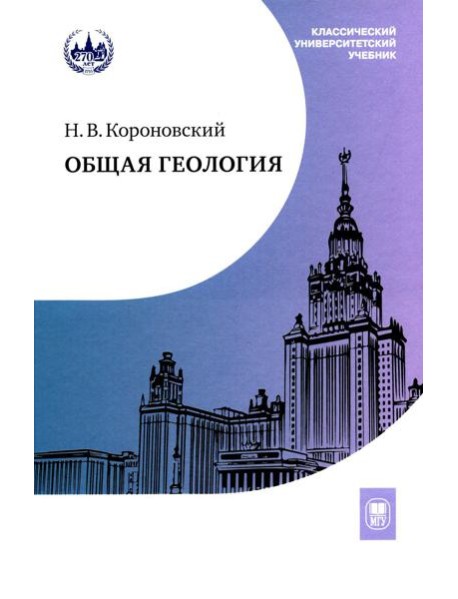 Общая геология: Учебник. 5-е изд