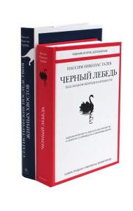 Черный лебедь. Статистические последствия жирных хвостов (комплект из 2- книг)