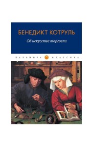 Об искусстве торговли