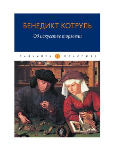 Об искусстве торговли