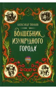 Волшебник Изумрудного города: сказочная повесть