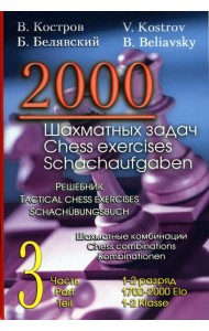 2000 шахматных задач. 1-2 разряд. Ч. 3. Шахматные комбинации