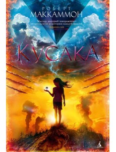 Кусака: роман