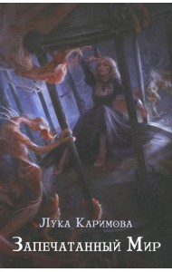 Запечатанный мир