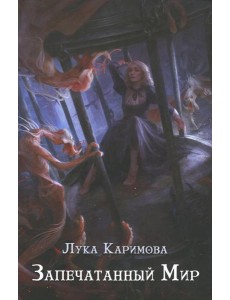 Запечатанный мир