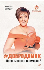 Добродомик. Невозможное возможно!
