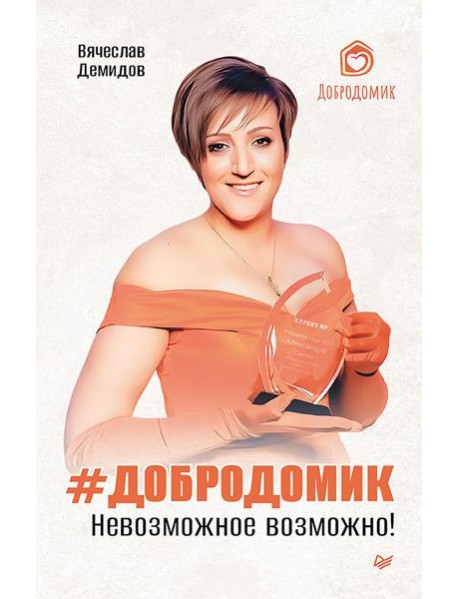 Добродомик. Невозможное возможно!