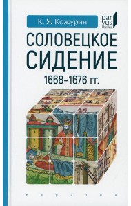 Соловецкое сидение. 1668-1676 гг