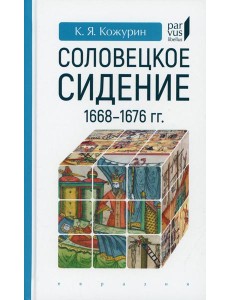 Соловецкое сидение. 1668-1676 гг Соловецкое сидение. 1668-1676 гг