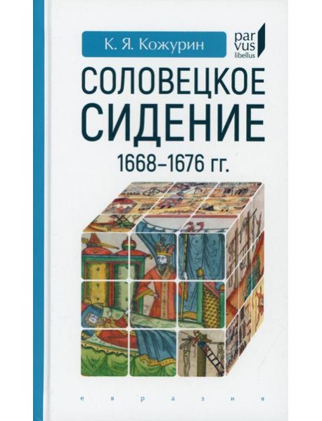 Соловецкое сидение. 1668-1676 гг