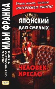 Японский для смелых. Эдогава Рампо. Человек-кресло