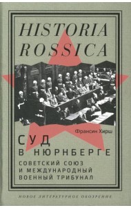 Суд в Нюрнберге: Советский Cоюз и Международный военный трибунал