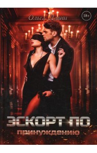 Эскорт по принуждению