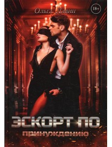 Эскорт по принуждению