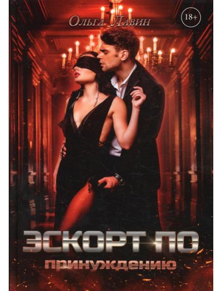 Эскорт по принуждению