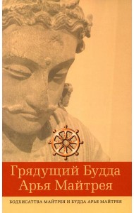 Грядущий Будда Арья Майтрея, бодхисаттва Майтрея и Будда Арья Майтрея. 2-е изд