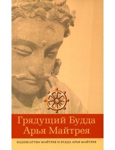 Грядущий Будда Арья Майтрея, бодхисаттва Майтрея и Будда Арья Майтрея. 2-е изд