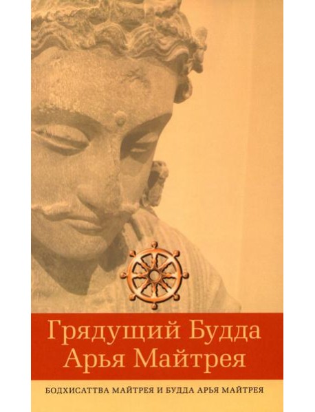 Грядущий Будда Арья Майтрея, бодхисаттва Майтрея и Будда Арья Майтрея. 2-е изд