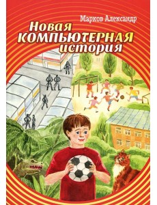 Новая компьютерная история