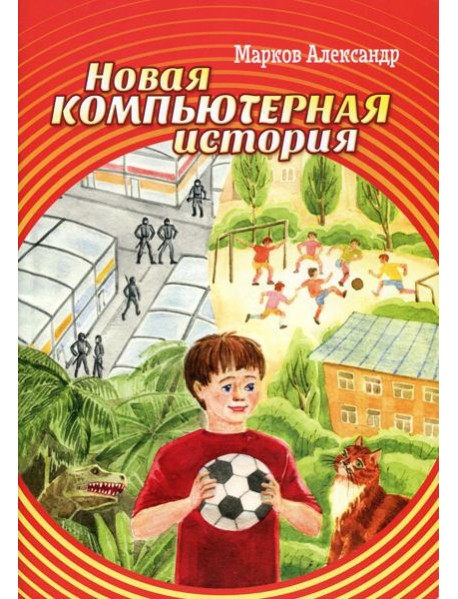 Новая компьютерная история