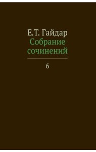 Собрание сочинений. В 15 т. Т. 6