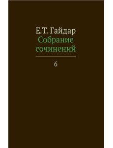 Собрание сочинений. В 15 т. Т. 6 Собрание сочинений. В 15 т. Т. 6