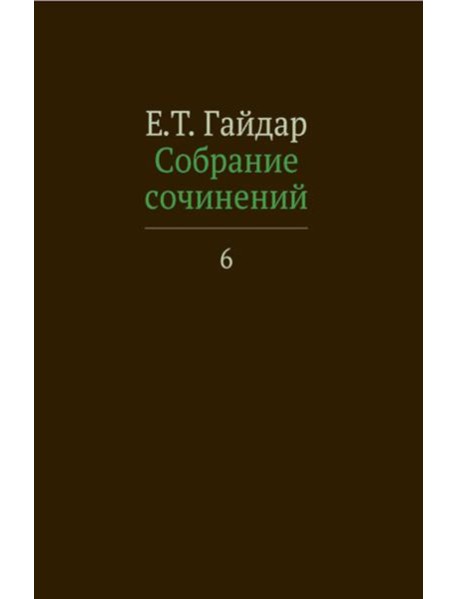 Собрание сочинений. В 15 т. Т. 6