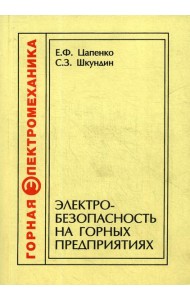 Электробезопасность на горных предприятиях. 2-е изд., стер