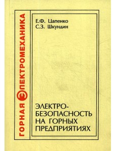 Электробезопасность на горных предприятиях. 2-е изд., стер
