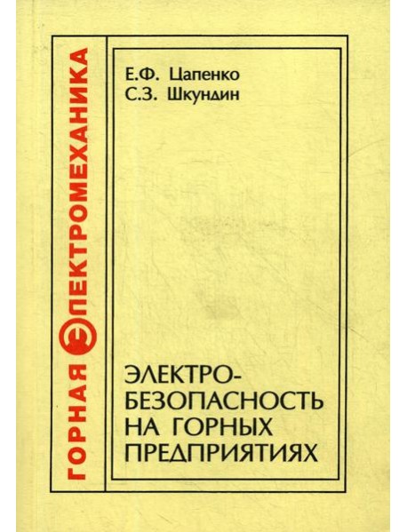 Электробезопасность на горных предприятиях. 2-е изд., стер