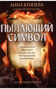 Пылающий символ: детективный роман