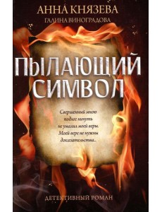 Пылающий символ: детективный роман
