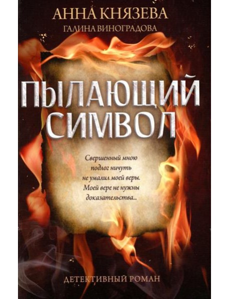 Пылающий символ: детективный роман