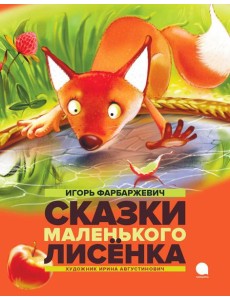 Сказки Маленького Лисенка: Сказки Сказки Маленького Лисенка: Сказки