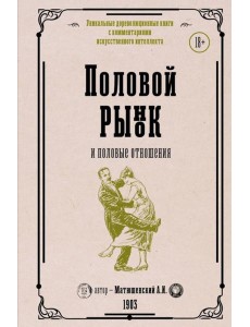 Половой рынок и половые отношения Половой рынок и половые отношения