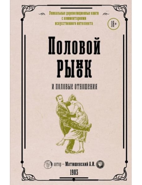 Половой рынок и половые отношения