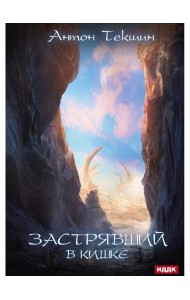 Застрявший. Кн. 3. Застрявший в Кишке