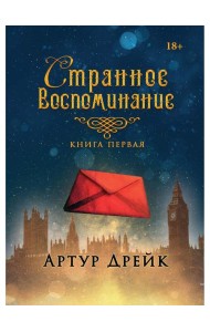 Странное воспоминание. Кн. 1