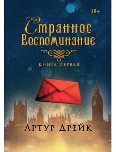 Странное воспоминание. Кн. 1