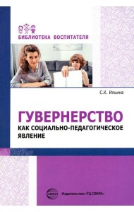 Гувернерство как социально-педагогическое явление