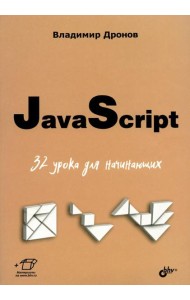 JavaScript. 32 урока для начинающих