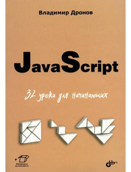 JavaScript. 32 урока для начинающих