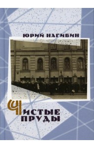 Чистые пруды