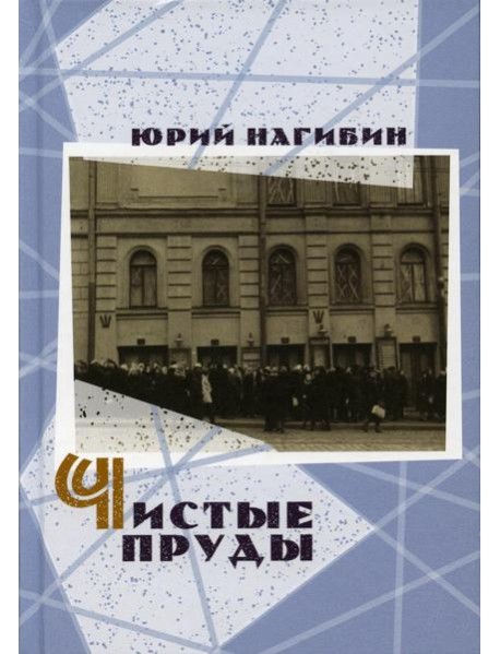 Чистые пруды