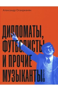 Дипломаты, футболисты и прочие музыканты